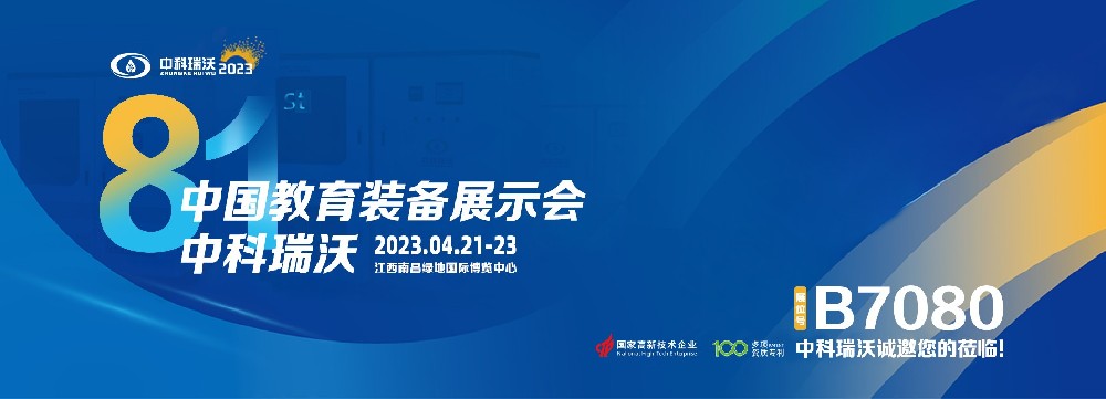 2023年南昌中國(guó)教育裝備展即將盛大開幕！|中科瑞沃邀您觀展