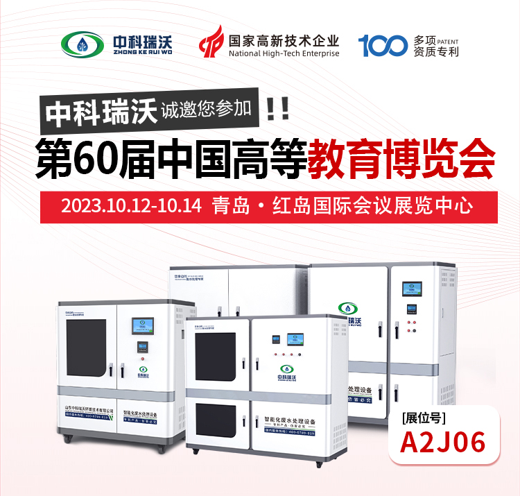 第60屆中國(guó)高等教育博覽會(huì)即將隆重開展！中科瑞沃與您相約青島